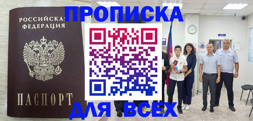 прописка для работы в Инзе